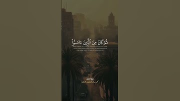 يَتِيمًا ذَا مَقْرَبَةٍ | الشيخ المنشاوي من سورة البلد
