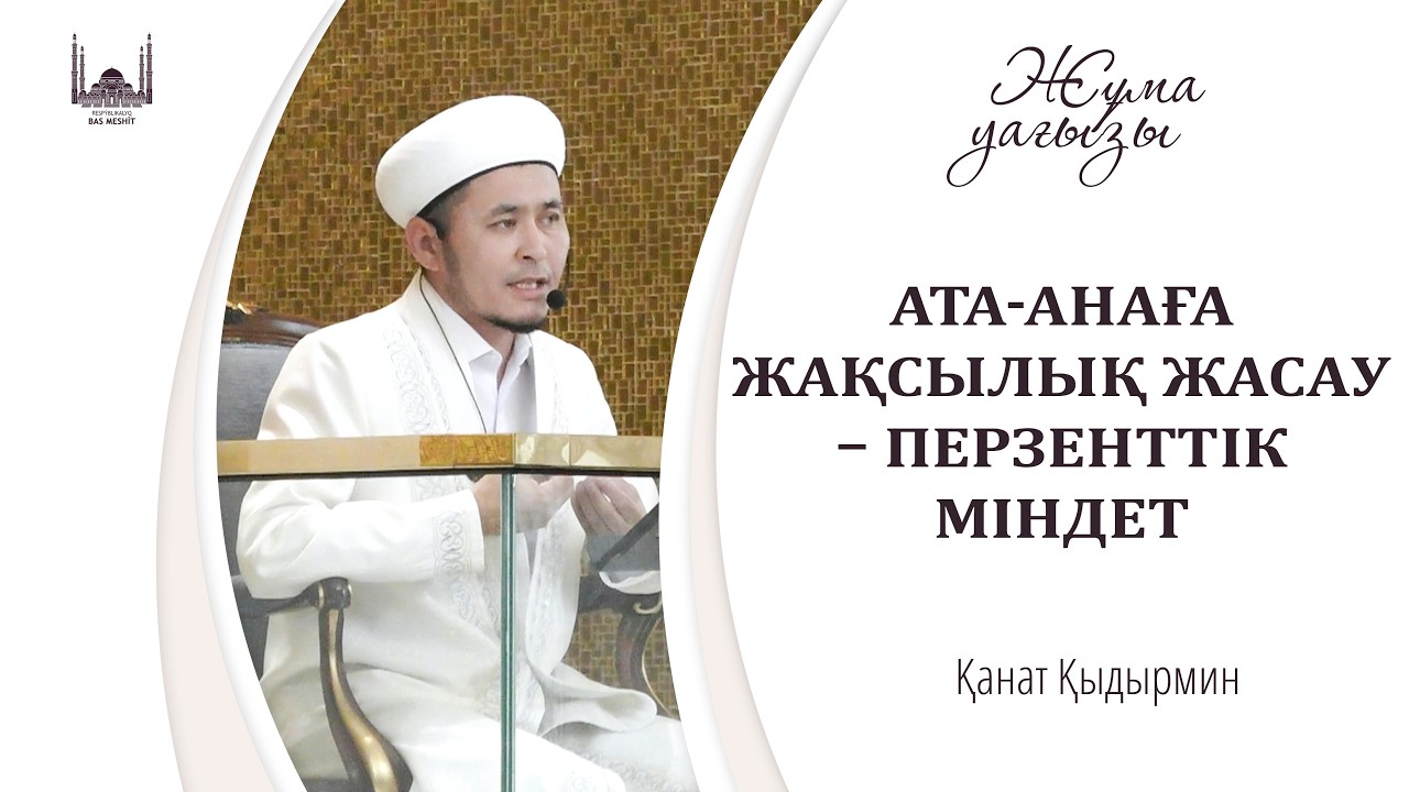 АТА-АНАҒА ЖАҚСЫЛЫҚ ЖАСАУ – ПЕРЗЕНТТІК МІНДЕТ / ҚАНАТ ҚЫДЫРМИН / ЖҰМА уағызы / 06.03.2026