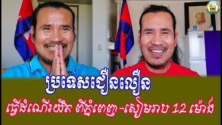 Chanbunkh |  ប្រទេស.ជឿនលឿន... ពីភ្នំពេញ-សៀ.មរាប​ 12 ម៉ោង   Talks show live