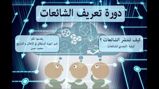 دورة تعريف الشائعات