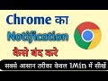 Chrome का Notification कैसे बंद करे🤔🤔 #smartphone #tech #tricks