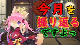 【雑談】気が付いたら終わっちゃってた２月を振り返るですよ～【2月28日】　山桜桃かざね　#ゆすライブ　vtuber