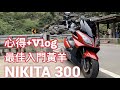 【深度心得】再度上市 Nikita 300 高CP入門黃牌 旅遊好夥伴