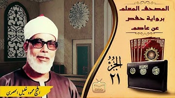 الشيخ محمود خليل الحصري،الحزب 21 برواية حفص
