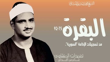 سورة البقرة 75*92 من تسجيلات الصوت الباكي الرائعة من إذاعة دمشق من الدرر النادرة