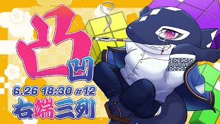 【TETRIS99#12/ゲーム】右端三列【Vtuber/縁海重治】