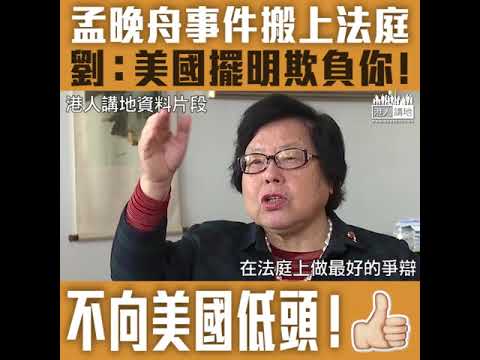 【短片】【將政治事件搬上法庭？】劉佩瓊：美國擺明「欺負」華為、要打贏這場法律的仗、如果還不準備會出現很多「孟晚舟」