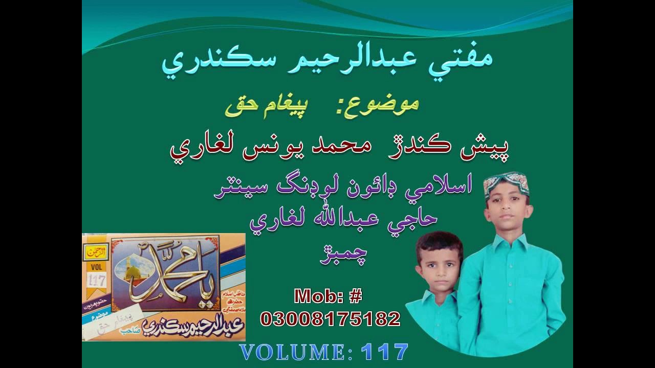 Mufti Abdul Rahim Sikandari - Paigham-e-Haq Vol-117 Part 1
