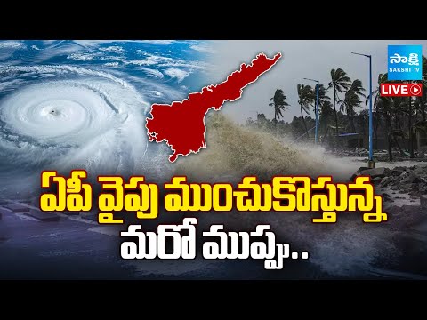 LIVE: Cyclone Senyar Effect on Andhra Pradesh | Heavy Rain in AP | AP Cyclone | Sakshi TV‬ - SAKSHITV