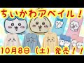 【ちいかわ】10月8日（土）ちいかわアベイルコラボグッズ発売決定！！人気の再販グッズもあるよ♪