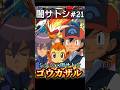 【アニメ再現‼️】シンジvs闇サトシ ゴウカザルEXデッキ【闇サトシ#21】