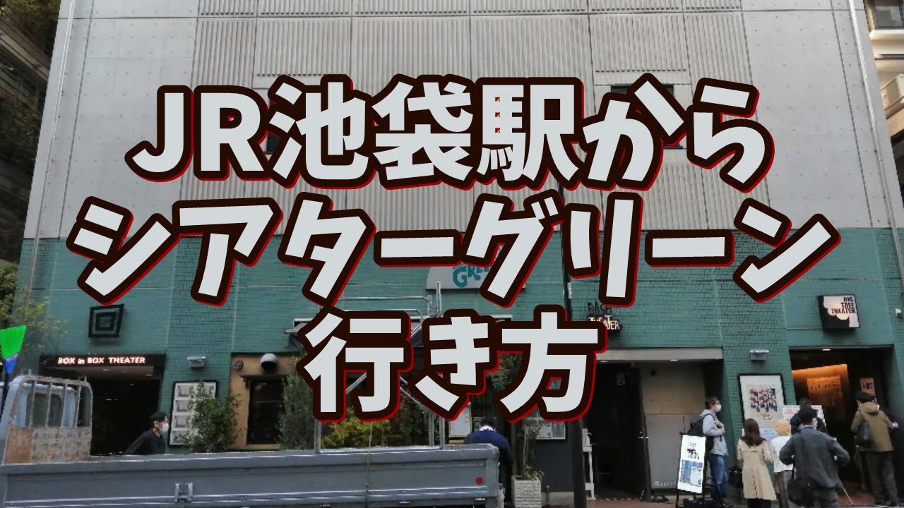 池袋 シアターグリーン Jr池袋駅からなるべく地下道を通る行き方 Big Tree Theater Box In Box Theater Base Theater Youtube