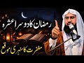 Molana Ahmad Jamshed Khan Ramzan Ka Dosra Ashra Maghfirat Ka Sunehri Mauqa Molana Ahmad Jamshed Khan Ramzan Ka Dosra Ashra Maghfirat Ka Sunehri Mauqa
