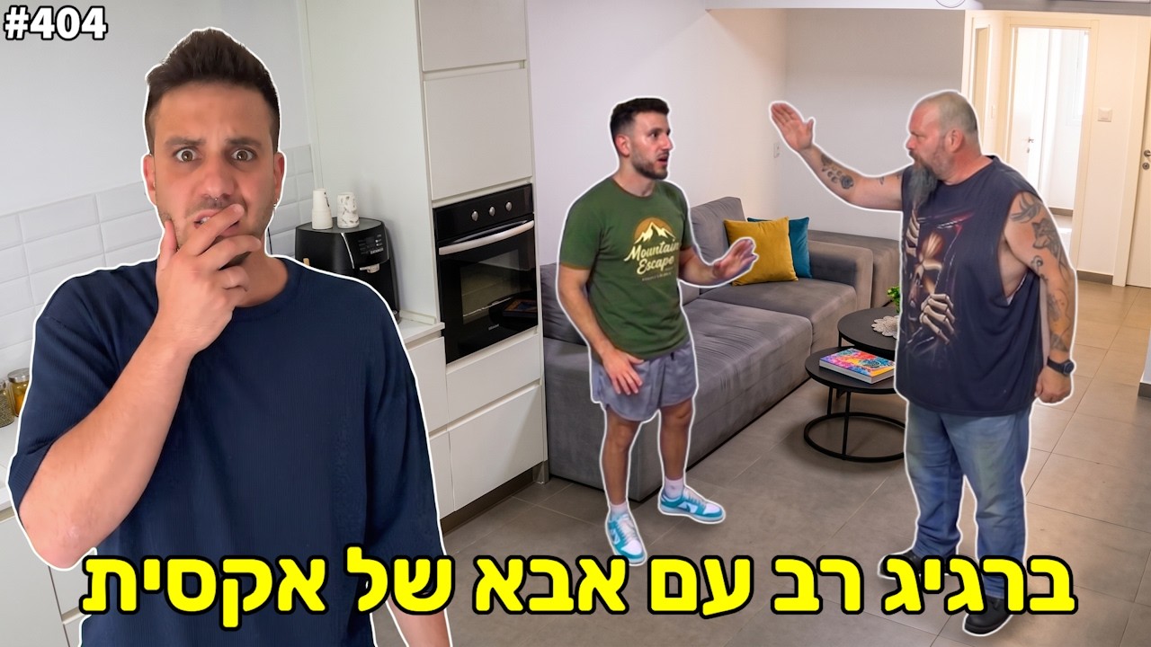 ברגיג רב עם אבא של האקסית שלו!(זה נגמר במשטרה)