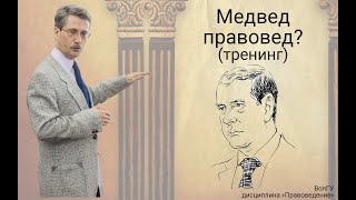 Медвед правовед? (тренинг)