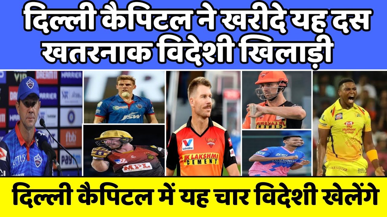IPL 2022 DC News | These four foreign players joined Delhi Capital | DC latest news | DC full squad|