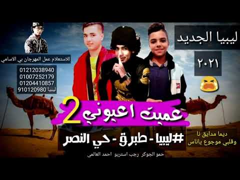 مهرجان عميت اعيوني2 ليبيا احمد العالمي حمو الجوكر رجب استريو 2021مهرجانات بدويه جديده