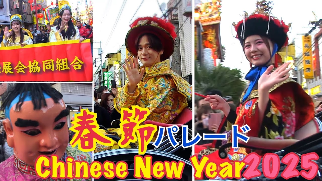 China Town横浜中華街 春節パレード 祝舞遊行 2025浜春節祭　※ 夕日な“関帝廟通り”からスタート