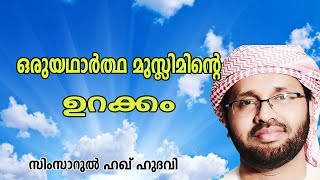 ഒരു യഥാർത്ഥ മുസ്ലിമിമിന്റെ ഉറക്കം lSimsarulHaqHudavi|Islamic speech