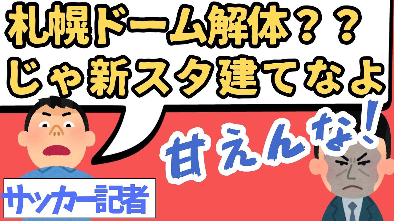 「札幌ドーム解体するなら新スタ建てなよ」という提言に反論します