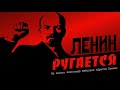 Ленин ругается. Из книги Александра Майсуряна &quot;Другой Ленин&quot;