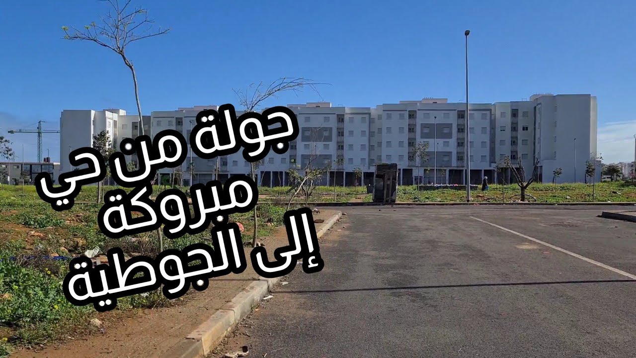 من حي مبروكة ببني يخلف إلى الجوطية بالعالية 🇲🇦 جولة ممتعة في شوارع المحمدية