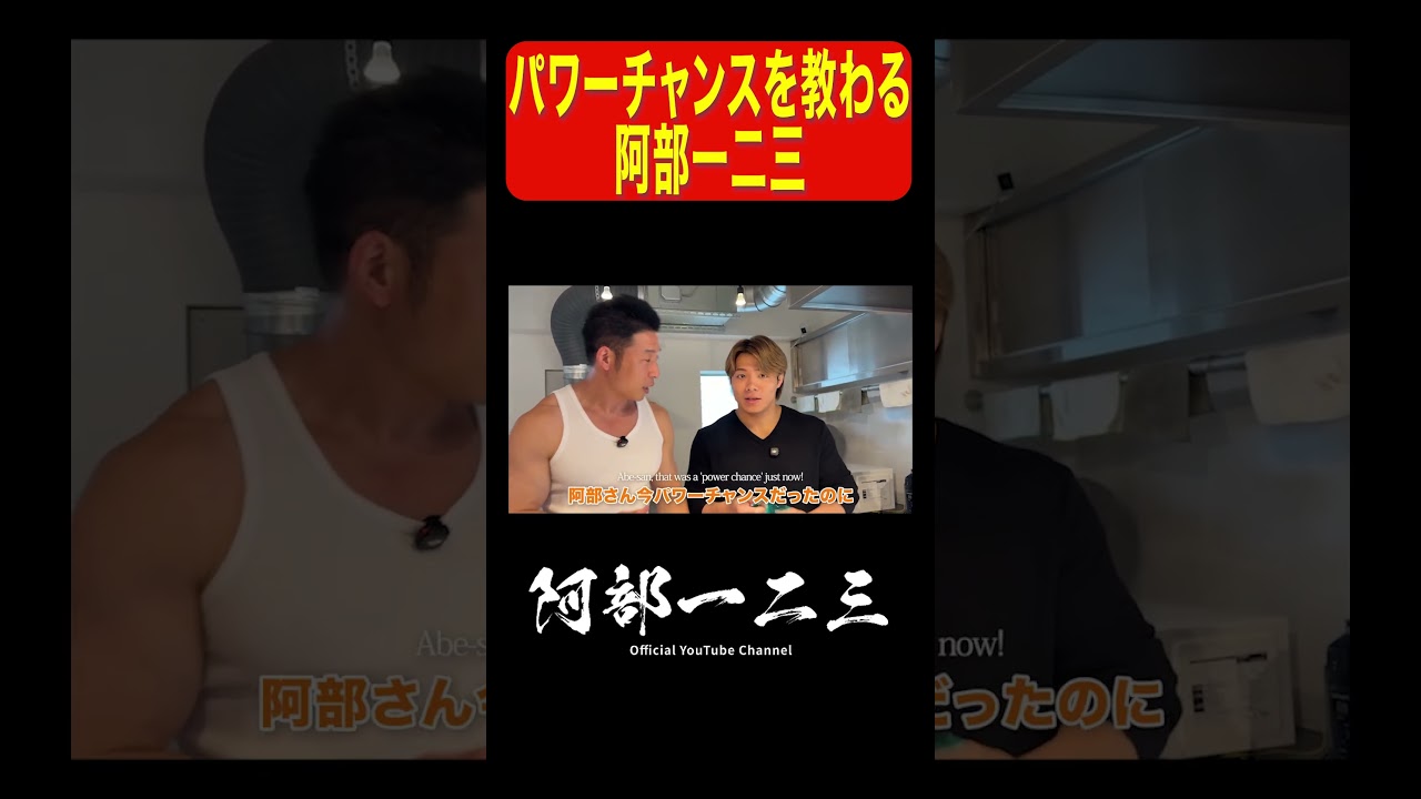 パワーーー！！！　#阿部一二三 #なかやまきんに君 #ダイエット