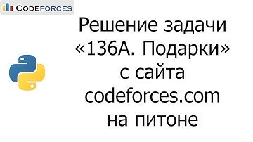 Решение задачи «136A. Подарки» с сайта codeforces.com на python