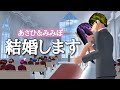 【サクシミュ】ついにあの2人が結婚しました。「サクラスクールシミュレーター」