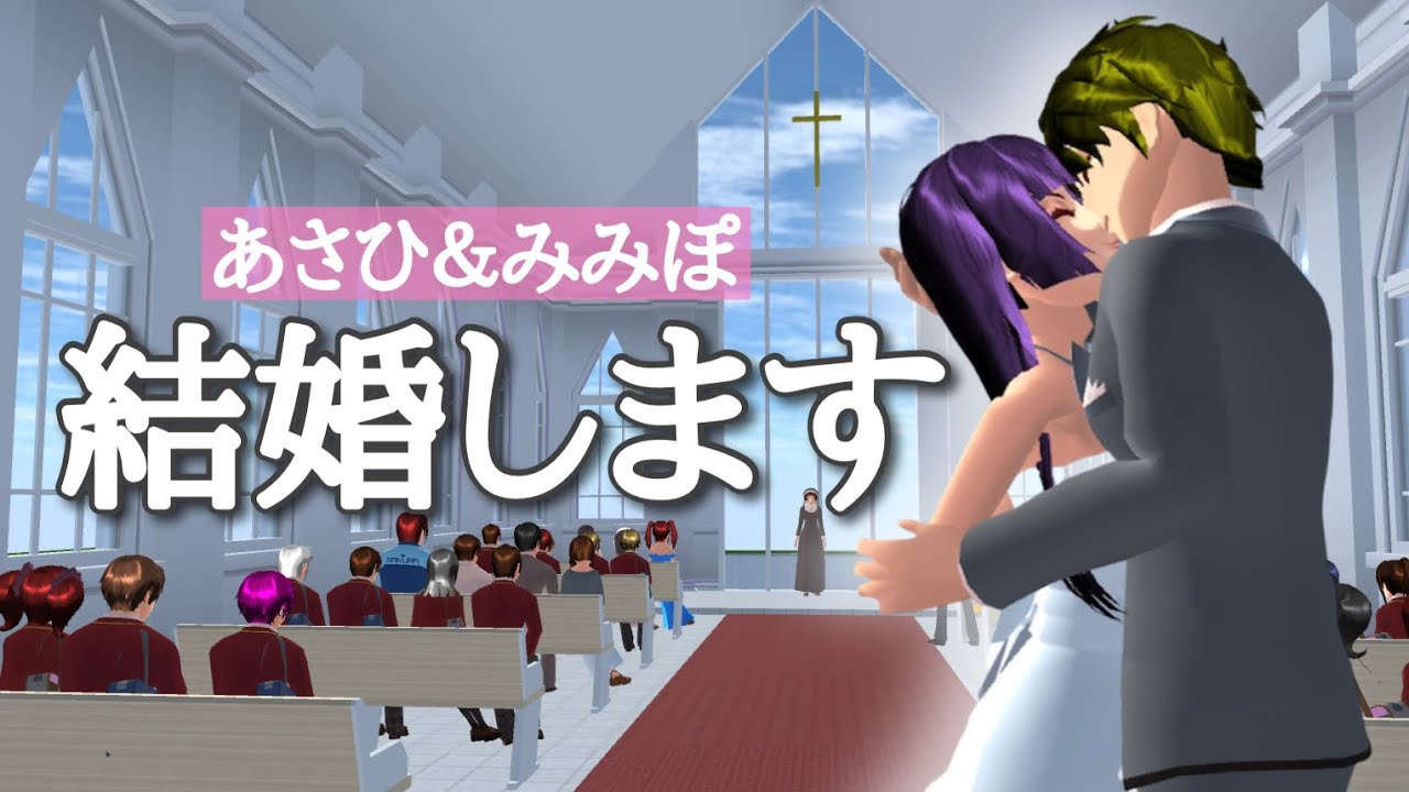 【サクシミュ】ついにあの2人が結婚しました。「サクラスクールシミュレーター」