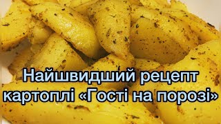 Найшвидший рецепт картоплі «Гості на порозі».
