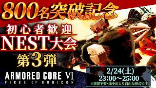 【800名突破記念】初心者歓迎NEST大会 vol.3 アーマードコア6（AC6）【ARMORED CORE VI】【髭熊猫】
