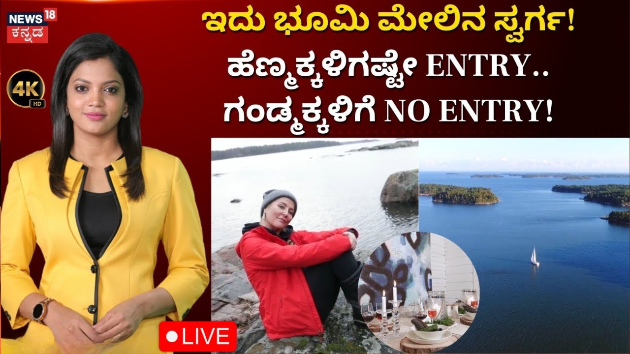 LIVE: SuperShe Island | ಇದು ಮಹಿಳೆಯರಿಗಾಗಿಯೇ ಇರುವ ದ್ವೀಪ ...! | Kannada Live News