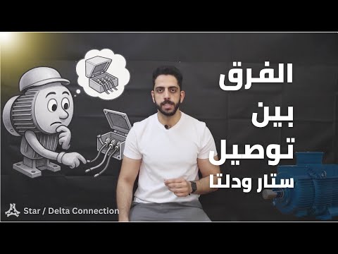 الفرق بين توصيل ستار ودلتا      