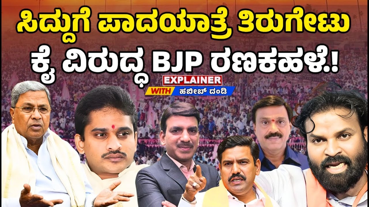 ಸಿದ್ದುಗೆ ಪಾದಯಾತ್ರೆ ತಿರುಗೇಟುಕೈ ವಿರುದ್ಧ BJP ರಣಕಹಳೆ.! | BJP Launches Counterattack Against Siddu’s |