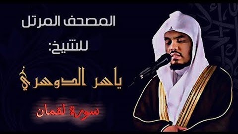 31 سورة لقمان كاملة الشيخ ياسر الدوسري عام ١٤٢٥ ه/2004 م /إمام الحرمين الشيخ أ.د ياسر  الدوسري 🫀