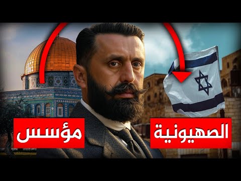 ثيودور هرتزل مؤسس الصهيونية اللوبي اليهودي الأقوى في العالم