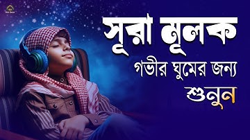 রাতের সেরা আমল সূরা মূলক - প্রতি রাতে শুনুন । Surah Mulk ,سورة الملك। Shamsul haQue
