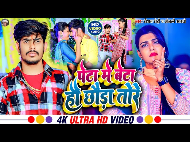 #Video - पेटा में बेटा हौ छौड़ा तोरे | #Raushan Rohi , #Anjali Bharti | New #Maghi Hit Song 2023 class=