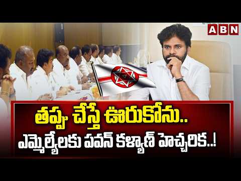 తప్పు చేస్తే ఊరుకోను..ఎమ్మెల్యేలకు పవన్ కళ్యాణ్ హెచ్చరిక..! | Pawan Kalyan Warning To MLA's | ABN - ABNTELUGUTV