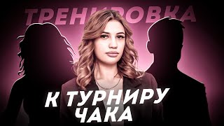 Тренировка к Турниру Чаку  | Вместе со @SNAKONtv  | Мир Танков