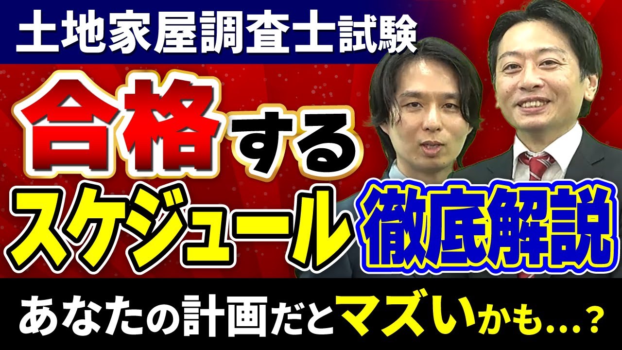 【土地家屋調査士試験】今の計画で大丈夫？受かる学習スケジュールの立て方を徹底解説！