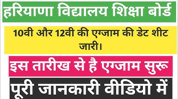 HBSE date sheet announced 2024 .10th 12th Class date sheet aa gyi।