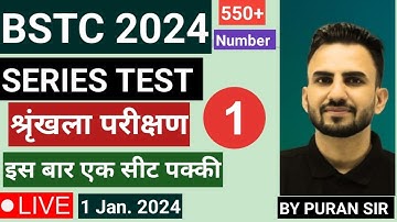 BSTC 2024 l SERIES TEST l SERIES TEST l Part - 1 l BSTC REASONING BY PURAN SIR #bstc2024