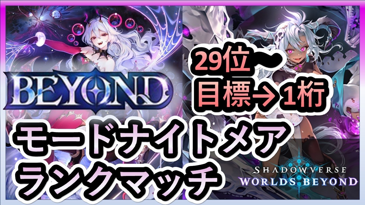 【世界29位~】モードナイトメアで1桁順位へ。 【シャドバWB】【Shadowverse Worlds Beyond】