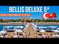 ТУРЦИЯ ВАШ ЛЮБИМЫЙ ОТЕЛЬ Bellis Deluxe 5* Шикарный бар, завтрак на все включено, территория пляж