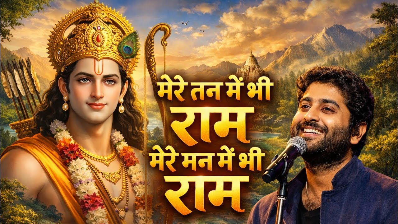 मेरे तन में भी राम मेरे मन में भी राम 🙏🚩 |  Most Soulful Ram Bhajan | Arijit Singh Ram Bhajan |