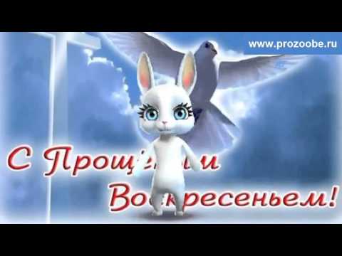 Прощение в светлый праздник Прощеное Воскресенье ♥♥♥ Попросим у друзей прощенья