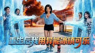 🔥重生末世75℃高溫下，我的冰異能只會冰鎮可樂，渣男賤女鎖進冰牢曝曬至死！ screenshot 2