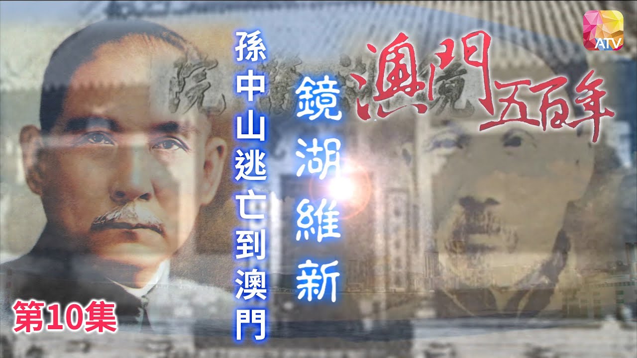 《澳門五百年》第10集 鏡湖維新 FIVE HUNDRED YEARS OF MACAU EP10 ATV